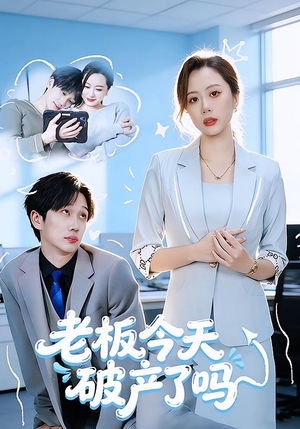 老板今天破产了吗(61集) 老板今天破产了吗(61集)我全都看完了