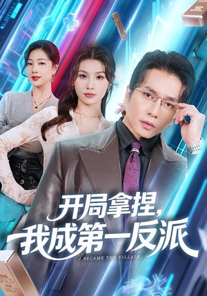 开局拿捏,我成第一反派(80集) 开局拿捏,我成第一反派(80集)热播短剧追不停