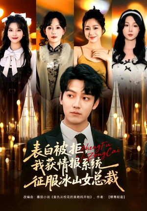 表白被拒,我获情报系统征服冰山女总裁(70集) 表白被拒,我获情报系统征服冰山女总裁(70集)热门短剧追不停