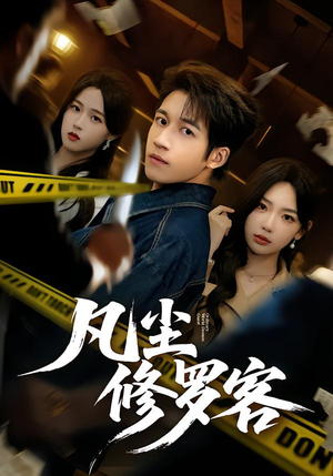 凡尘修罗客（65集）短剧太上头了