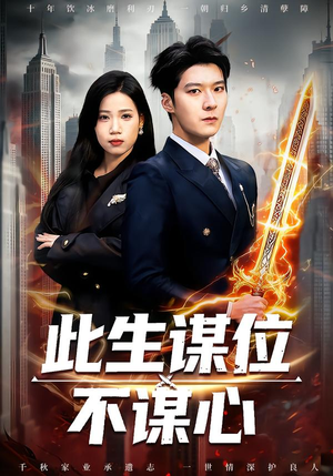 此生谋位不谋心（67集）短剧太精彩了