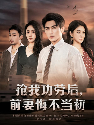 抢我功劳后,前妻悔不当初(80集) 抢我功劳后,前妻悔不当初(80集)爱短剧爱追剧