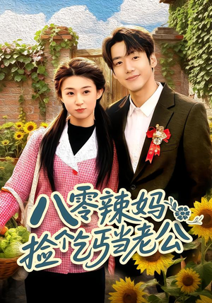 八零辣妈:捡个乞丐当老公(50集) 八零辣妈:捡个乞丐当老公(50集)排行榜前十短剧