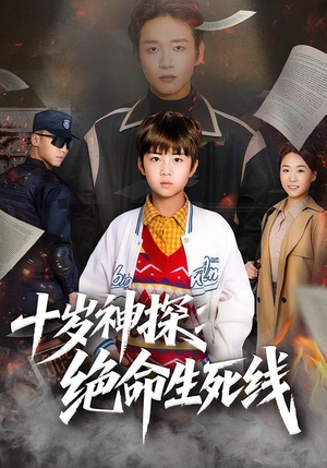 十岁神探：绝命生死线（81集）小短剧推荐