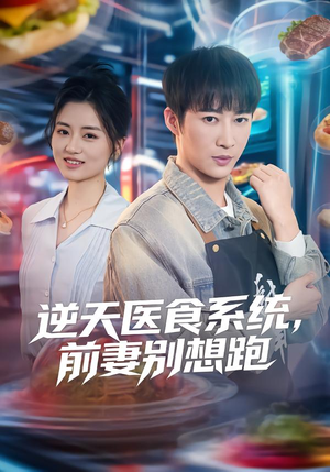 逆天医食系统，前妻别想跑（86集）短剧在哪个平台