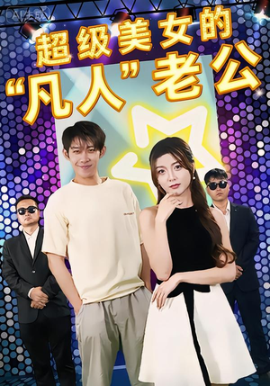 超级美女的“凡人”老公（98集）无需会员免费看