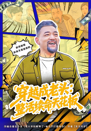 穿越成老头:整活续命天花板(80集) 穿越成老头:整活续命天花板(80集)热播古装短剧