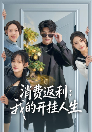 消费返利:我的开挂人生(81集) 消费返利:我的开挂人生(81集)热播短剧推荐