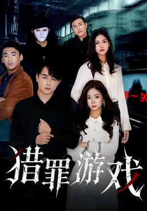 猎罪游戏(30集) 猎罪游戏(30集)红果免费看短剧