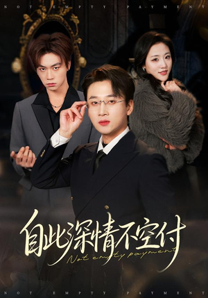自此深情不空付(40集) 自此深情不空付(40集)好看上头的短剧