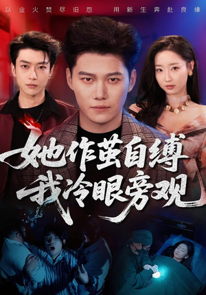 她作茧自缚我冷眼旁观（60集）战神短剧推荐