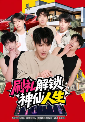 刷礼解锁神仙人生（81集）去哪里看
