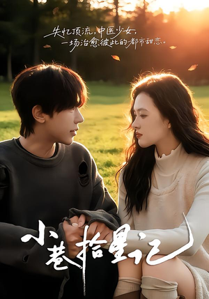 小巷拾星记（65集）一个短剧看全集