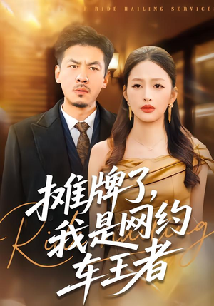 摊牌了,我是网约车王者(75集) 摊牌了,我是网约车王者(75集)河马免费短剧