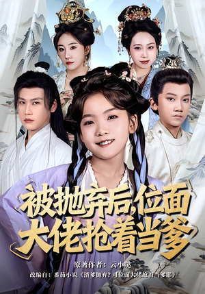 被抛弃后,位面大佬抢着当爹(80集) 被抛弃后,位面大佬抢着当爹(80集)古装短剧热播