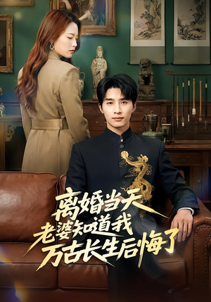 离婚当天老婆知道我万古长生后悔了(50集) 离婚当天老婆知道我万古长生后悔了(50集)热门短剧推广