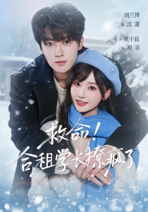 救命!合租学长撩疯了(67集) 救命!合租学长撩疯了(67集)独家短剧免费看