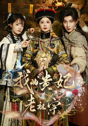 我的贵妃老祖宗（58集）精彩片段
