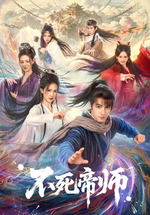 不死帝师（85集）推荐热门短剧