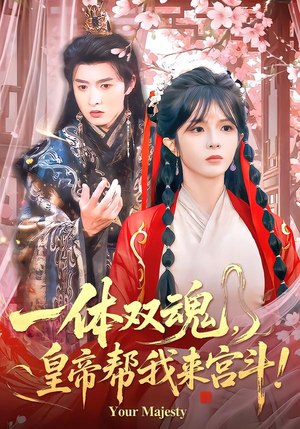 一体双魂,皇帝帮我来宫斗(84集) 一体双魂,皇帝帮我来宫斗(84集)在线播放