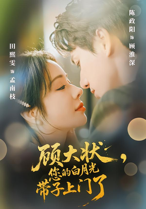 顾大状，您的白月光带子上门了（66集）甜宠短剧推荐