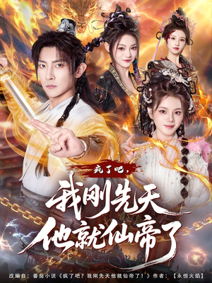 疯了吧,我刚先天他就仙帝了(80集) 疯了吧,我刚先天他就仙帝了(80集)番茄短剧免费看