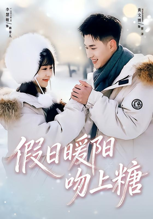 假日暖阳吻上糖（58集）短剧全集完整版