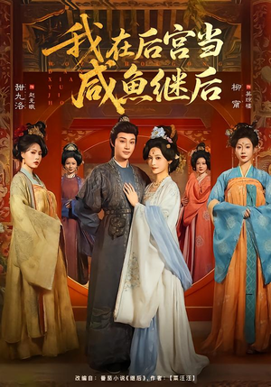 我在后宫当咸鱼继后(75集) 我在后宫当咸鱼继后(75集)真的太好看了