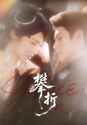 攀折（100集）快来看短剧