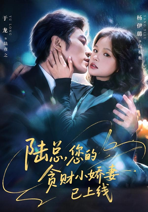 陆总,您的贪财小娇妻已上线(80集) 陆总,您的贪财小娇妻已上线(80集)在线免费观影