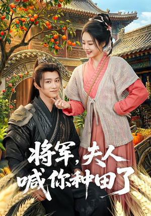 将军，夫人喊你种田了（80集）短剧完整版免费