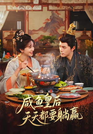 咸鱼皇后天天都要躺赢(80集) 咸鱼皇后天天都要躺赢(80集)好看的短剧来了