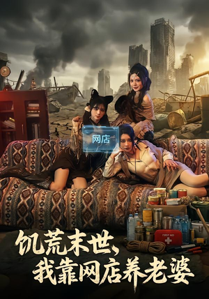 饥荒末世,我靠网店养老婆(77集) 饥荒末世,我靠网店养老婆(77集)热播短剧排行榜