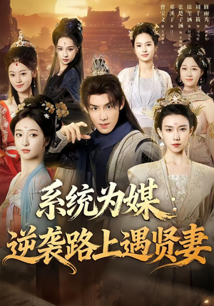 系统为媒逆袭路上遇贤妻（71集）免费短剧完整版