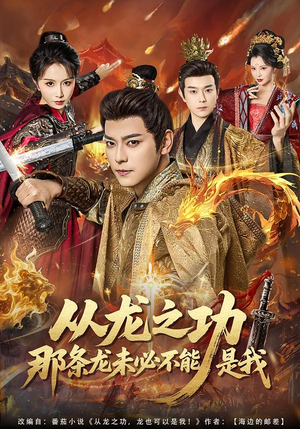 从龙之功那条龙未必不能是我(83集) 从龙之功那条龙未必不能是我(83集)热门短剧分享