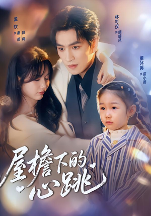 屋檐下的心跳(80集)不用花钱看全剧