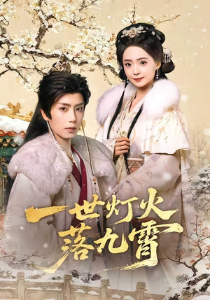 一世灯火落九霄（65集）视频在线看