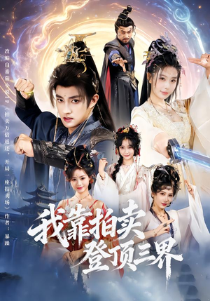 我靠拍卖登顶三界(85集) 我靠拍卖登顶三界(85集)百度在线观看