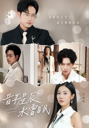 昔年星辰未曾眠(75集) 昔年星辰未曾眠(75集)在线观看全集