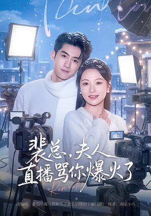裴总,夫人直播骂你爆火了(67集) 裴总,夫人直播骂你爆火了(67集)全集一网打尽