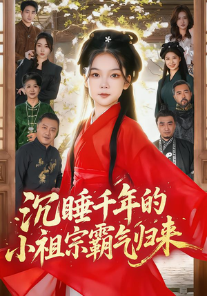 沉睡千年的小祖宗霸气归来(70集) 沉睡千年的小祖宗霸气归来(70集)红果短剧看全集