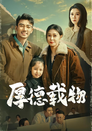 厚德载物（86集）短剧分享片段