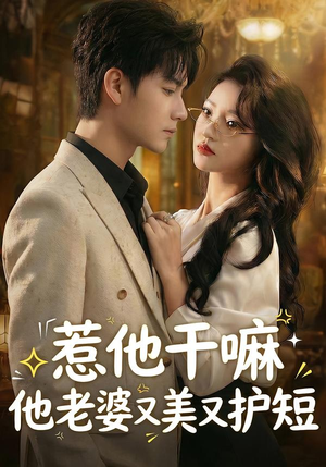 惹他干嘛他老婆又美又护短(30集) 惹他干嘛他老婆又美又护短(30集)短剧全集免费看