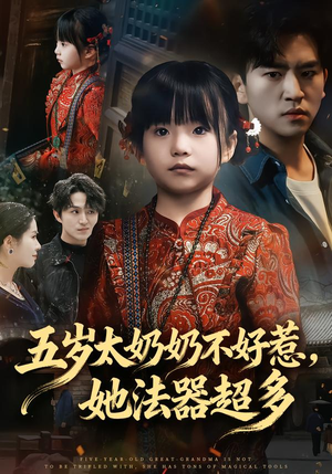 五岁太奶奶不好惹,她法器超多(40集) 五岁太奶奶不好惹,她法器超多(40集)爆款短剧一起追