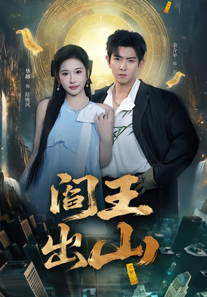 阎王出山（72集）超火短剧抢先看