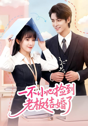 一不小心捡到老板结婚了(50集) 一不小心捡到老板结婚了(50集)每天分享短剧