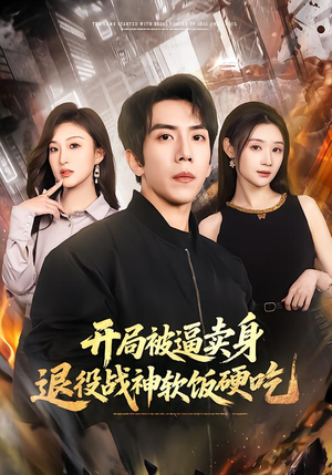 开局被逼卖身,退役战神软饭硬吃(71集) 开局被逼卖身,退役战神软饭硬吃(71集)超好看短剧推荐