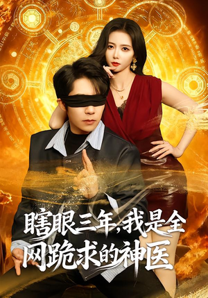 瞎眼三年,我是全网跪求的神医(80集) 瞎眼三年,我是全网跪求的神医(80集)最热短剧抢先看