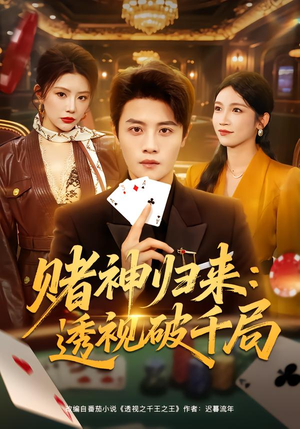 赌神归来:透视破千局(78集) 赌神归来:透视破千局(78集)在线播放