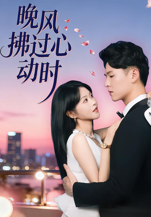 晚风拂过心动时(78集) 晚风拂过心动时(78集)看过的人都说好